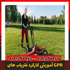 آموزش کارکرد فلزیاب های GPR09191537966