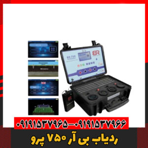 ردیاب بی آر 750 پرو09191537966