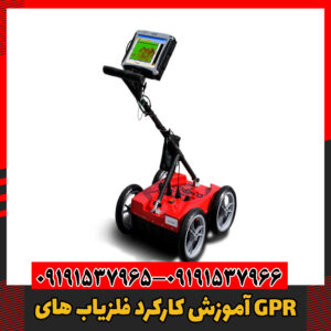 آموزش کارکرد فلزیاب های GPR09191537966