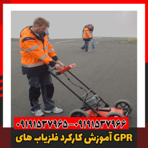 آموزش کارکرد فلزیاب های GPR09191537966