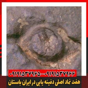 هفت نماد اصلی دفینه یابی در ایران باستان09191537966