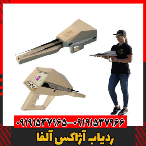 ردیاب آژاکس آلفا09191537966