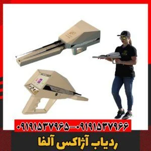 ردیاب آژاکس آلفا09191537966