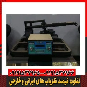 تفاوت قیمت فلزیاب های ایرانی و خارجی09191537966