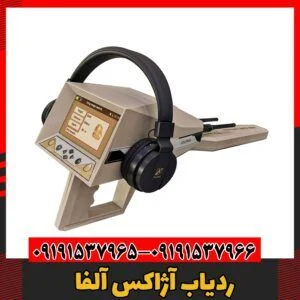 ردیاب آژاکس آلفا09191537966