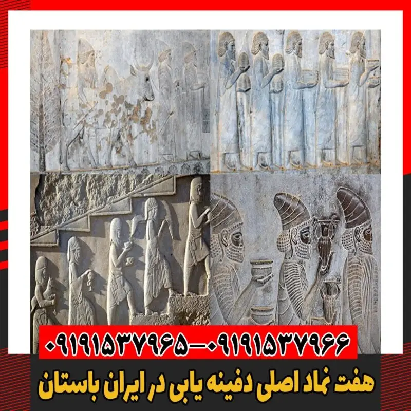 هفت نماد اصلی دفینه یابی در ایران باستان 09191537966