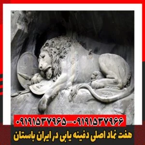 هفت نماد اصلی دفینه یابی در ایران باستان09191537966