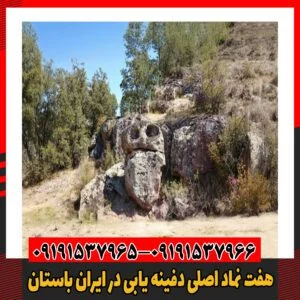 هفت نماد اصلی دفینه یابی در ایران باستان09191537966