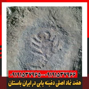 هفت نماد اصلی دفینه یابی در ایران باستان09191537966