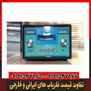 تفاوت قیمت فلزیاب های ایرانی و خارجی09191537966