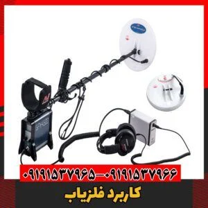 کاربرد فلزیاب09191537966