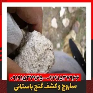 ساروج و کشف گنج‌ باستانی09191537966