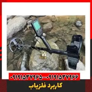 کاربرد فلزیاب09191537966