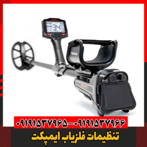 تنظیمات فلزیاب ایمپکت09191537966