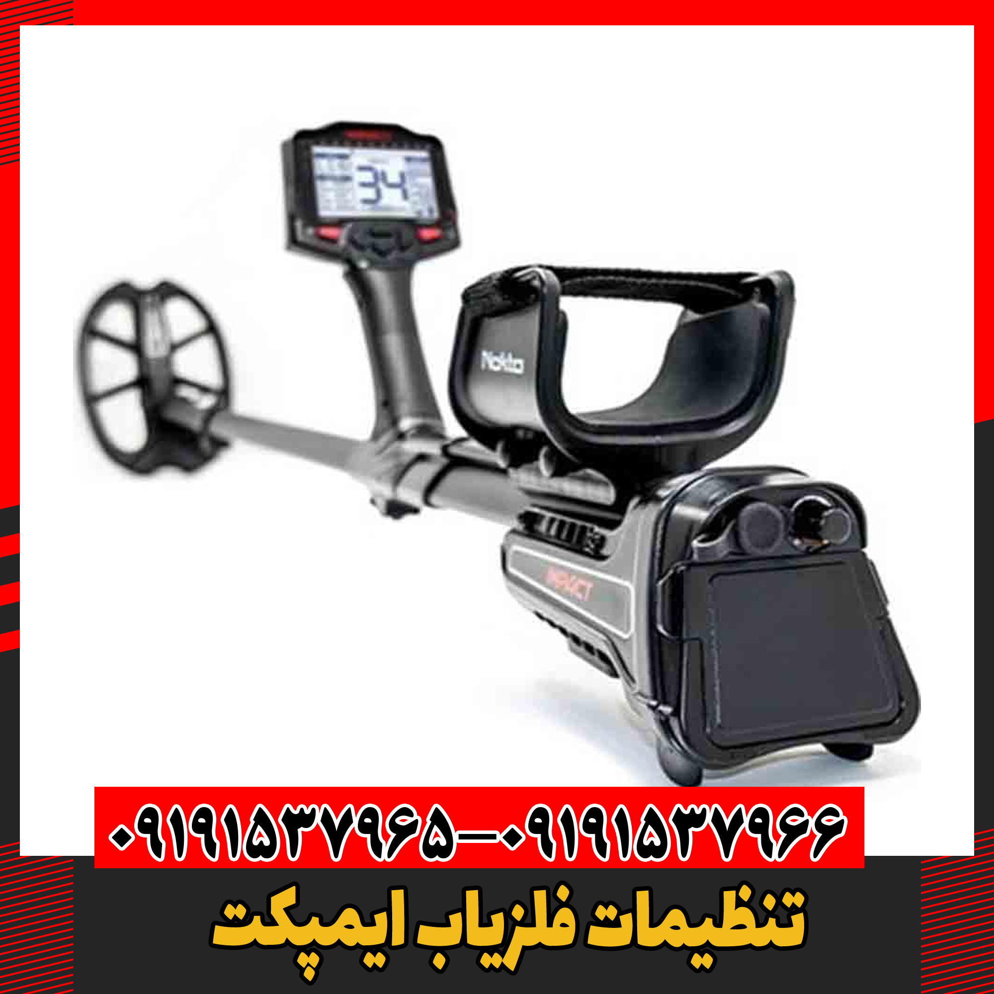 تنظیمات فلزیاب ایمپکت 09191537966