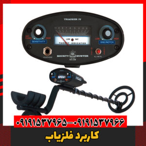 کاربرد فلزیاب09191537966