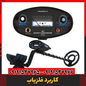 کاربرد فلزیاب09191537966