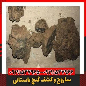 ساروج و کشف گنج‌ باستانی09191537966