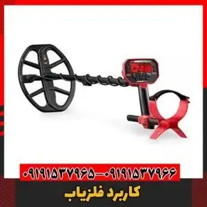 کاربرد فلزیاب09191537966