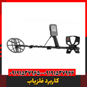 کاربرد فلزیاب09191537966