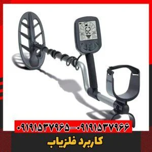 کاربرد فلزیاب09191537966