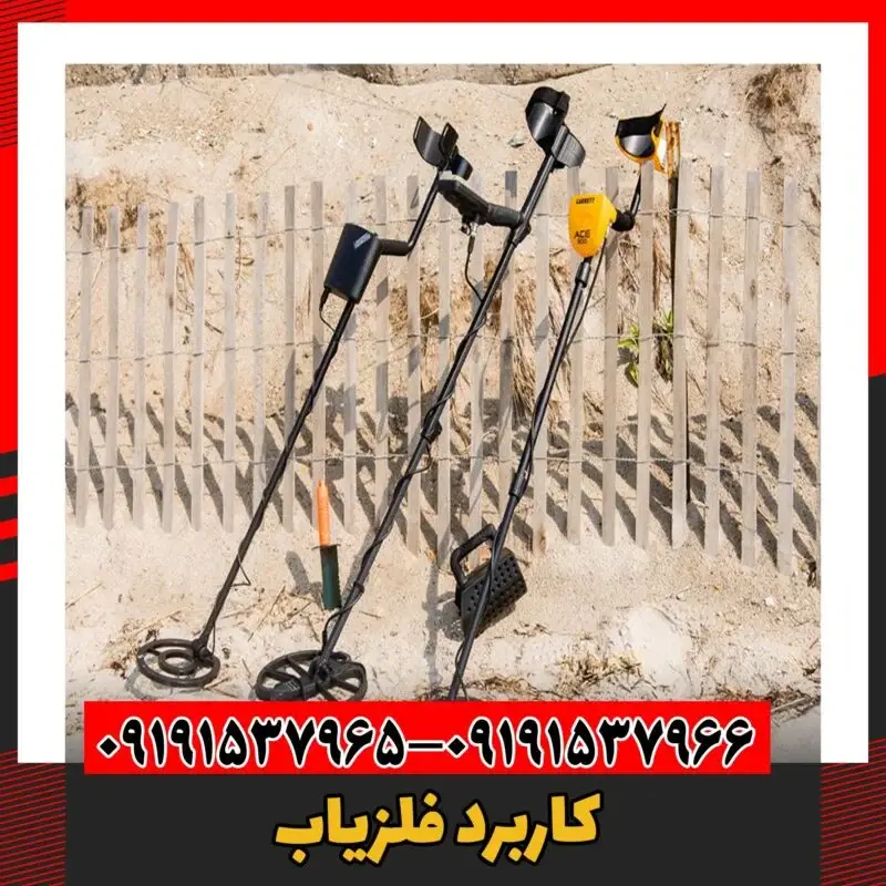 کاربرد فلزیاب 09191537966