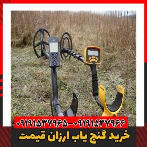 خرید گنج یاب ارزان قیمت 09191537965