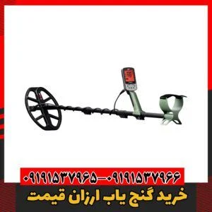 خرید گنج یاب ارزان قیمت 09191537965