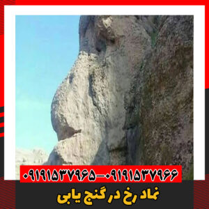 نماد رخ در گنج یابی09191537966