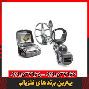 بهترین برندهای فلزیاب09191536966