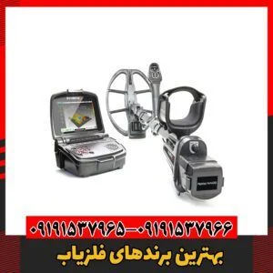بهترین برندهای فلزیاب09191536966