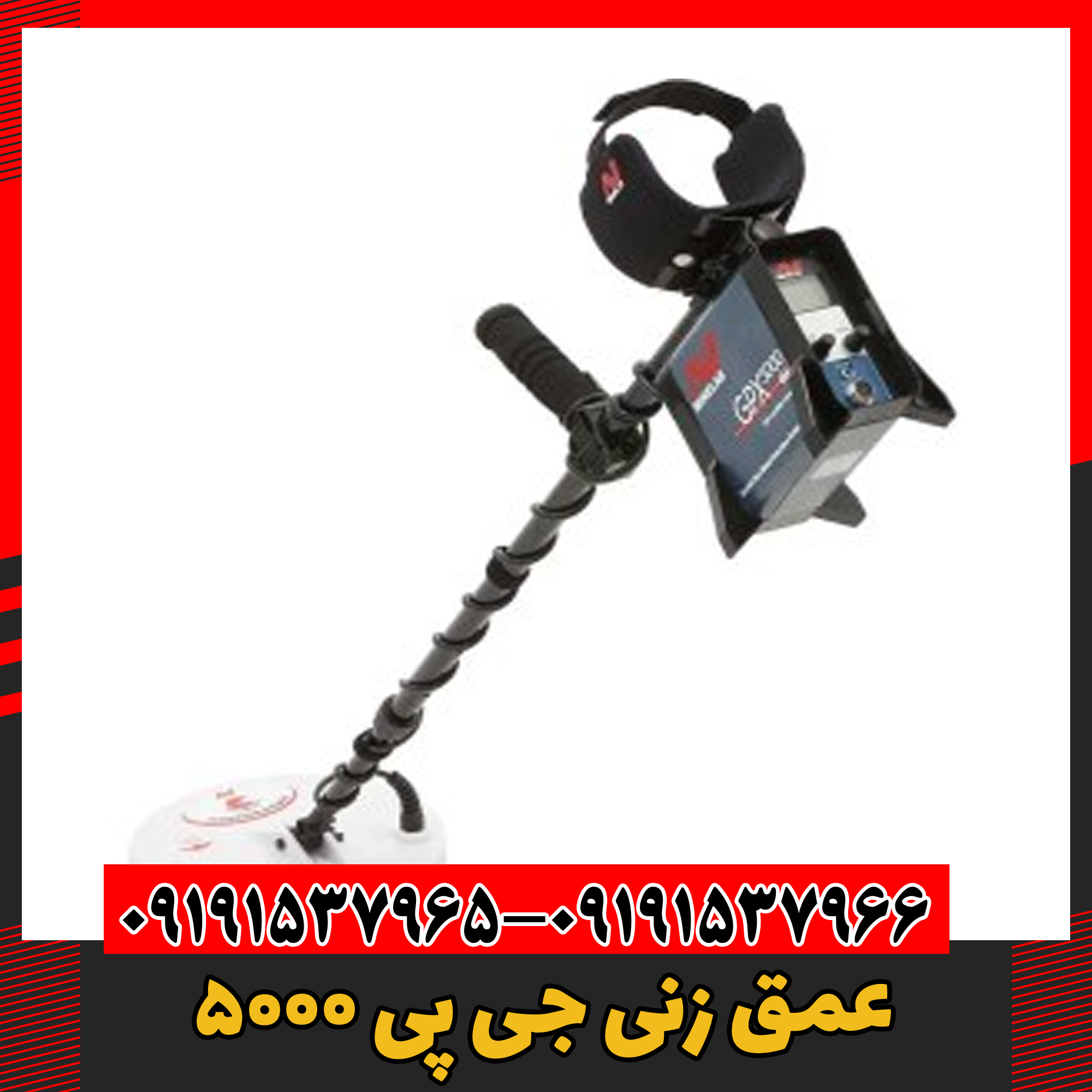 عمق زنی جی پی 5000 09191537966