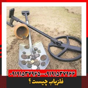 فلزیاب چیست ؟09191537966