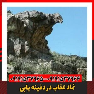 نماد عقاب در دفینه یابی09191537966