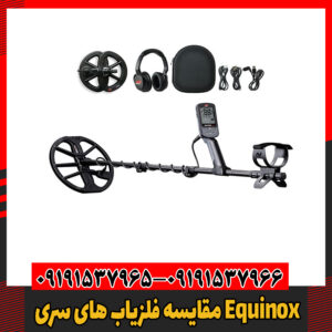 مقایسه فلزیاب های سری Equinox09191537966