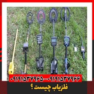 فلزیاب چیست ؟09191537966
