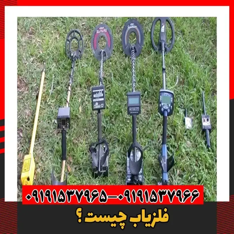 فلزیاب چیست ؟ 09191537966