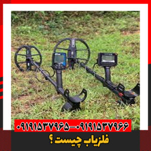 فلزیاب چیست ؟09191537966