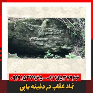 نماد عقاب در دفینه یابی09191537966
