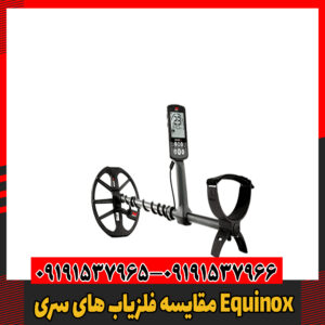 مقایسه فلزیاب های سری Equinox09191537966