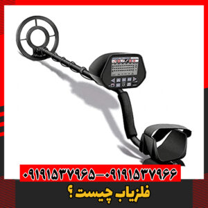 فلزیاب چیست ؟09191537966