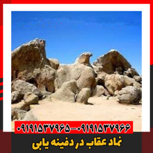 نماد عقاب در دفینه یابی09191537966