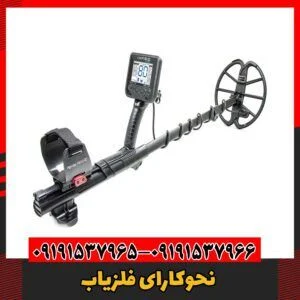 نحوکارای فلزیاب09191537966