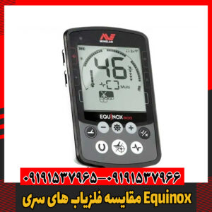 مقایسه فلزیاب های سری Equinox09191537966