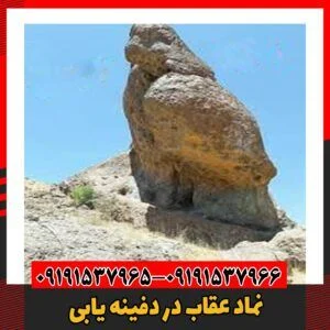 نماد عقاب در دفینه یابی09191537966