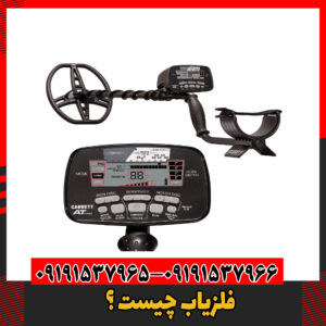 فلزیاب چیست ؟09191537966