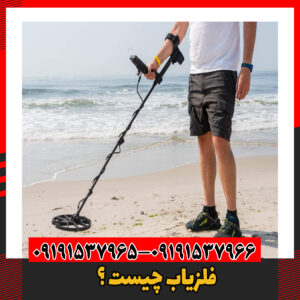 فلزیاب چیست ؟09191537966