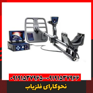 نحوکارای فلزیاب09191537966