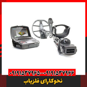 نحوکارای فلزیاب09191537966