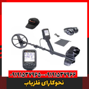 نحوکارای فلزیاب09191537966